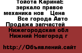 Тойота КаринаЕ зеркало правое механика нов › Цена ­ 1 800 - Все города Авто » Продажа запчастей   . Нижегородская обл.,Нижний Новгород г.